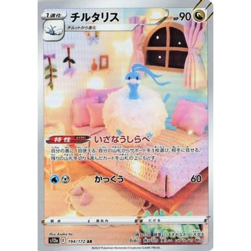 Altaria - 194/172 (194/172) - S12a VSTAR Universe Holofoil