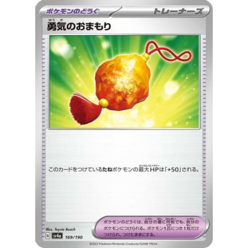 Bravery Charm (169/190) - SV4a Shiny Treasure ex - Single