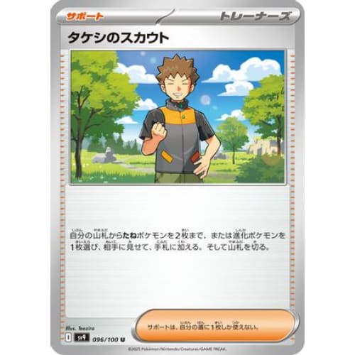 Brock’s Scouting (096/100) - SV9 Battle Partners - Single