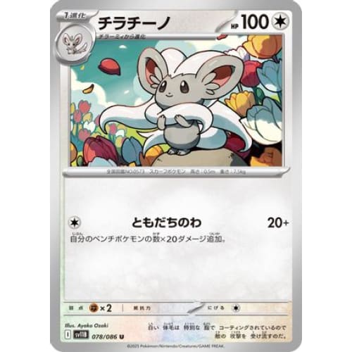 Cinccino - 078/086 (078/086) - SV11B Black Bolt - Single