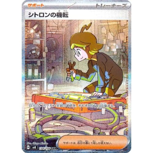 Clemont’s Wit - 134/106 (134/106) - SV8 Super Electric