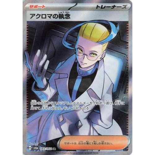 Colress’s Tenacity - 083/064 (083/064) - SV6a Night