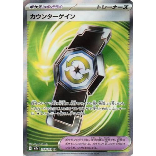 Counter Gain - 218/193 (218/193) - M2a High Class Pack MEGA