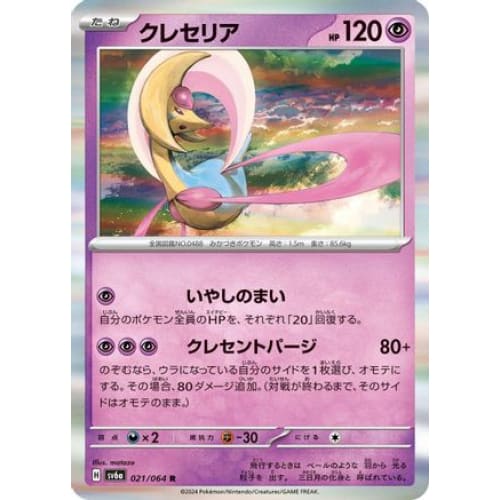 Cresselia - 021/064 (021/064) - SV6a Night Wanderer