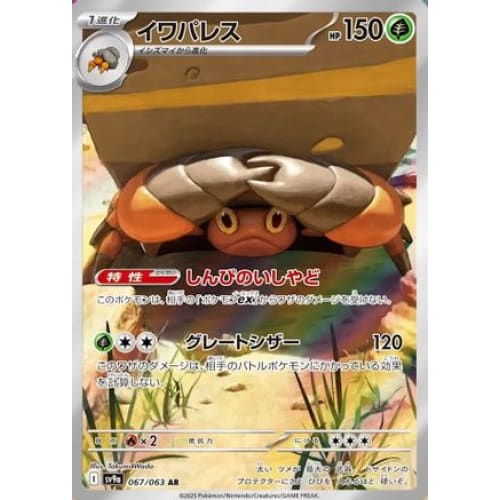 Crustle - 067/063 (067/063) - SV9a Heat Wave Arena Holofoil