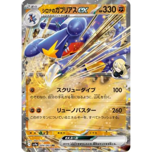 Cynthia’s Garchomp ex (044/063) - SV9a Heat Wave Arena