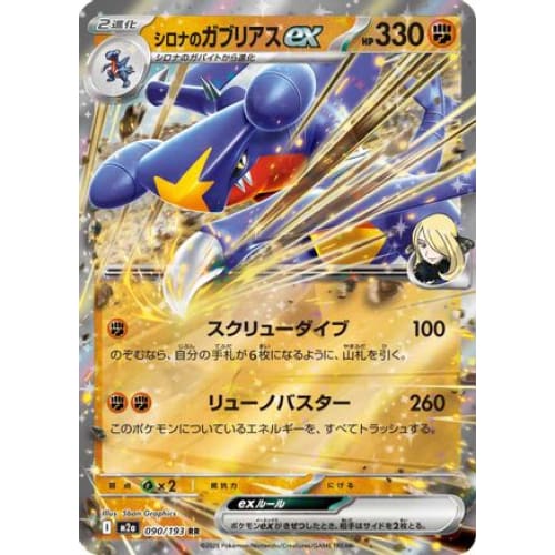 Cynthia’s Garchomp ex (090/193) - M2a High Class Pack MEGA