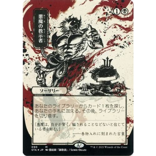 Demonic Tutor (JP Alternate Art) (Foil Etched) (STA-090)