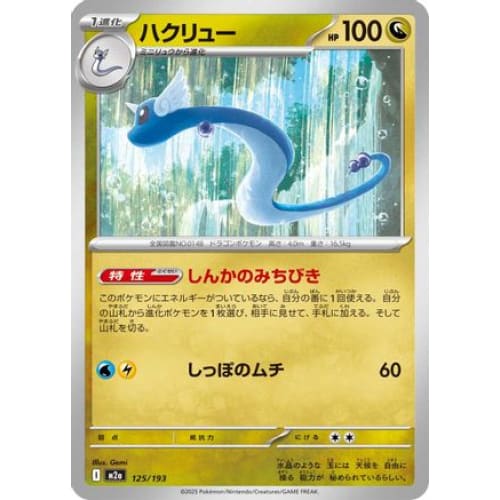 Dragonair (125/193) - M2a High Class Pack MEGA Dream ex
