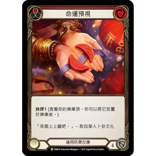 Fate Foreseen (Red) - FAB024 (FLESH AND BLOOD: PROMO CARDS)