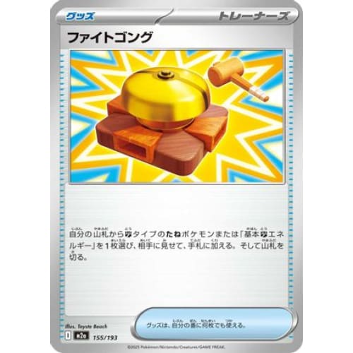 Fighting Gong (155/193) - M2a High Class Pack MEGA Dream ex