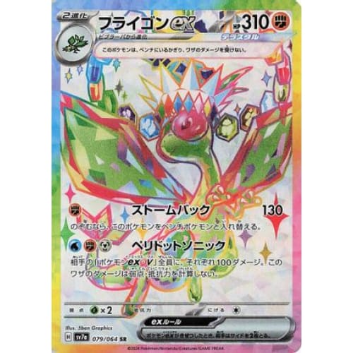 Flygon ex - 079/064 (079/064) - SV7a Paradise Dragona