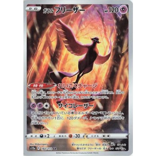 Galarian Articuno - 182/172 (182/172) - S12a VSTAR Universe