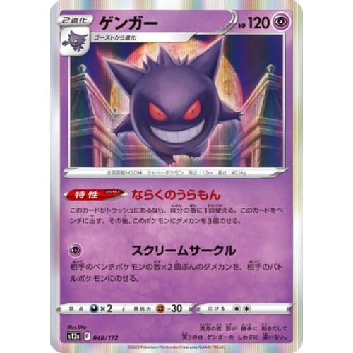 Gengar (048/172) - S12a VSTAR Universe Holofoil - Single