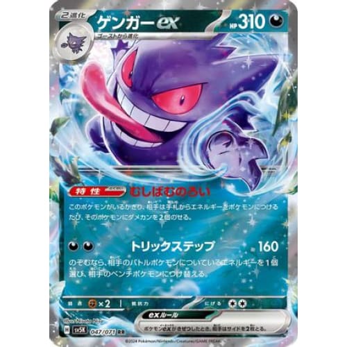 Gengar ex - 047/071 Double Rare SV5K: Wild Force - Single