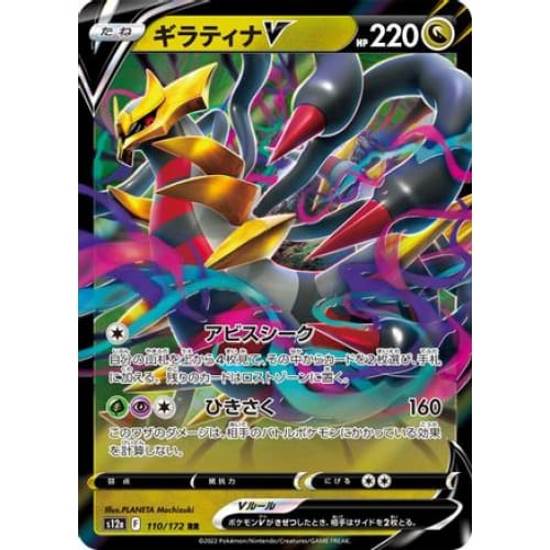 Giratina V (110/172) - S12a VSTAR Universe Holofoil - Single