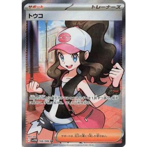 Hilda - 166/086 (166/086) - SV11W White Flare Holofoil