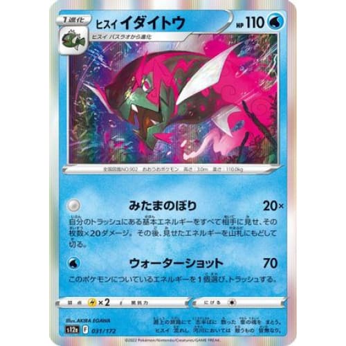 Hisuian Basculegion (031/172) - S12a VSTAR Universe