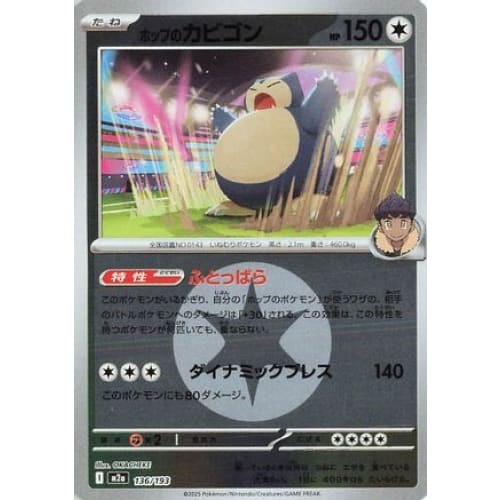 Hop’s Snorlax (Energy Symbol Pattern) (136/193) - M2a High
