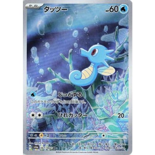 Horsea - 067/064 (067/064) - SV6a Night Wanderer Holofoil
