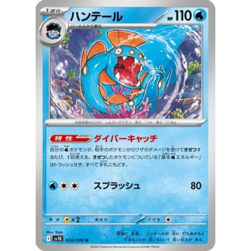 Huntail (024/098) - SV10 The Glory of Team Rocket - Single