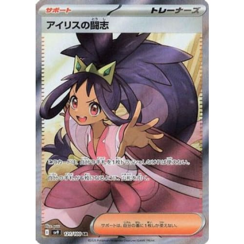 Iris’s Fighting Spirit - 121/100 (121/100) - SV9 Battle