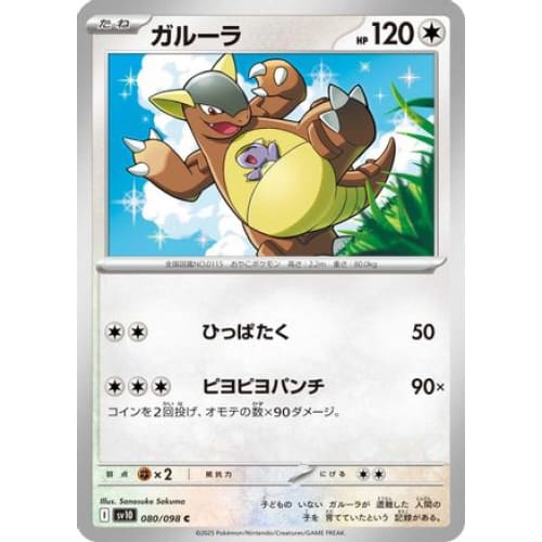 Kangaskhan (080/098) - SV10 The Glory of Team Rocket