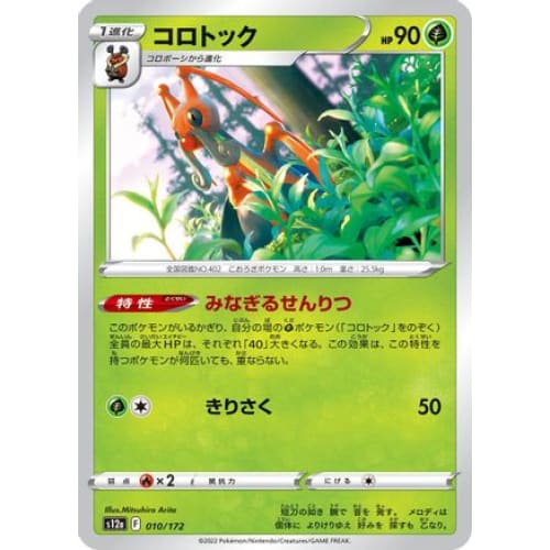 Kricketune - 010/172 (010/172) - S12a VSTAR Universe