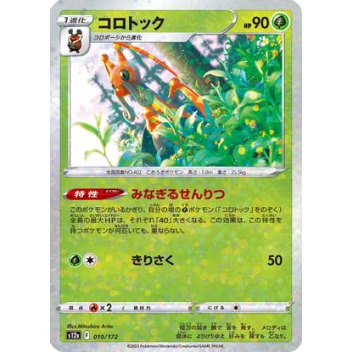 Kricketune - 010/172 (Mirror Holofoil) (010/172) - S12a
