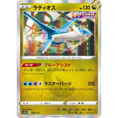 Latios (106/172) - S12a VSTAR Universe Holofoil - Single