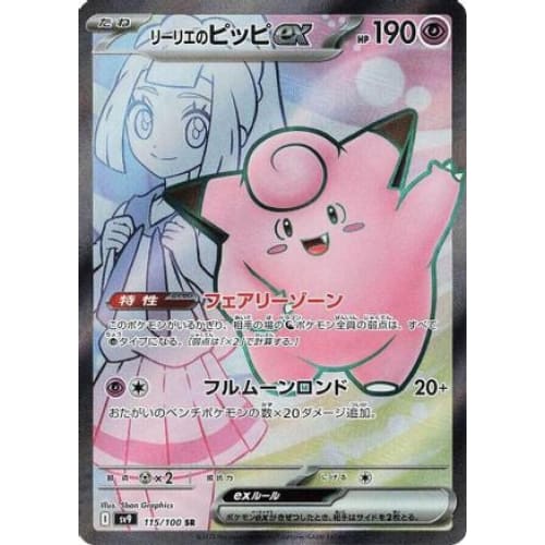 Lillie’s Clefairy ex - 115/100 (115/100) - SV9 Battle