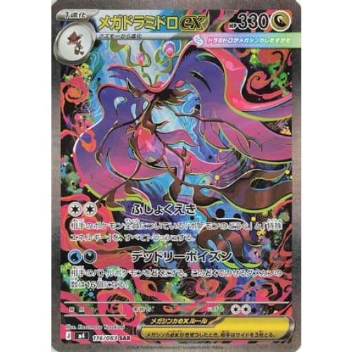Mega Dragalge ex - 116/083 Special Art Rare M4: Ninja