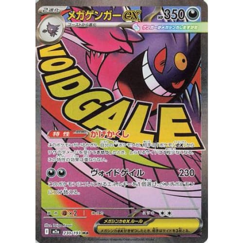 Mega Gengar ex - 230/193 (230/193) - M2a High Class Pack