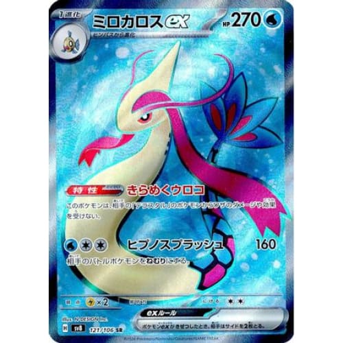 Milotic ex - 121/106 (121/106) - SV8 Super Electric Breaker