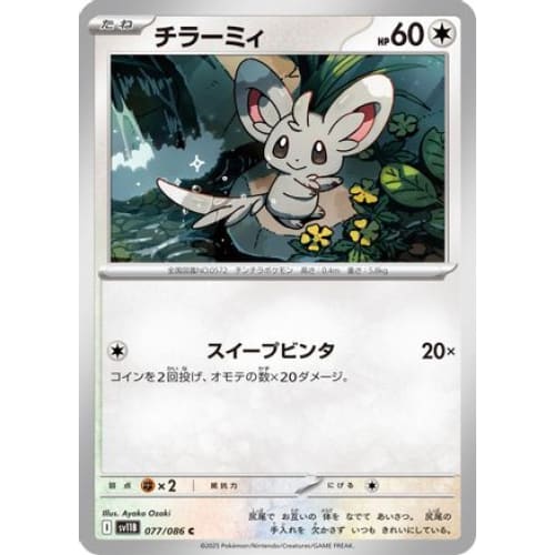 Minccino - 077/086 (077/086) - SV11B Black Bolt - Single