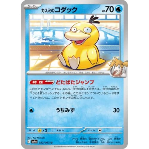 Misty’s Psyduck (022/063) - SV9a Heat Wave Arena - Single