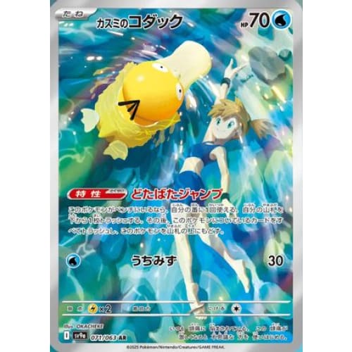 Misty’s Psyduck - 071/063 (071/063) - SV9a Heat Wave Arena