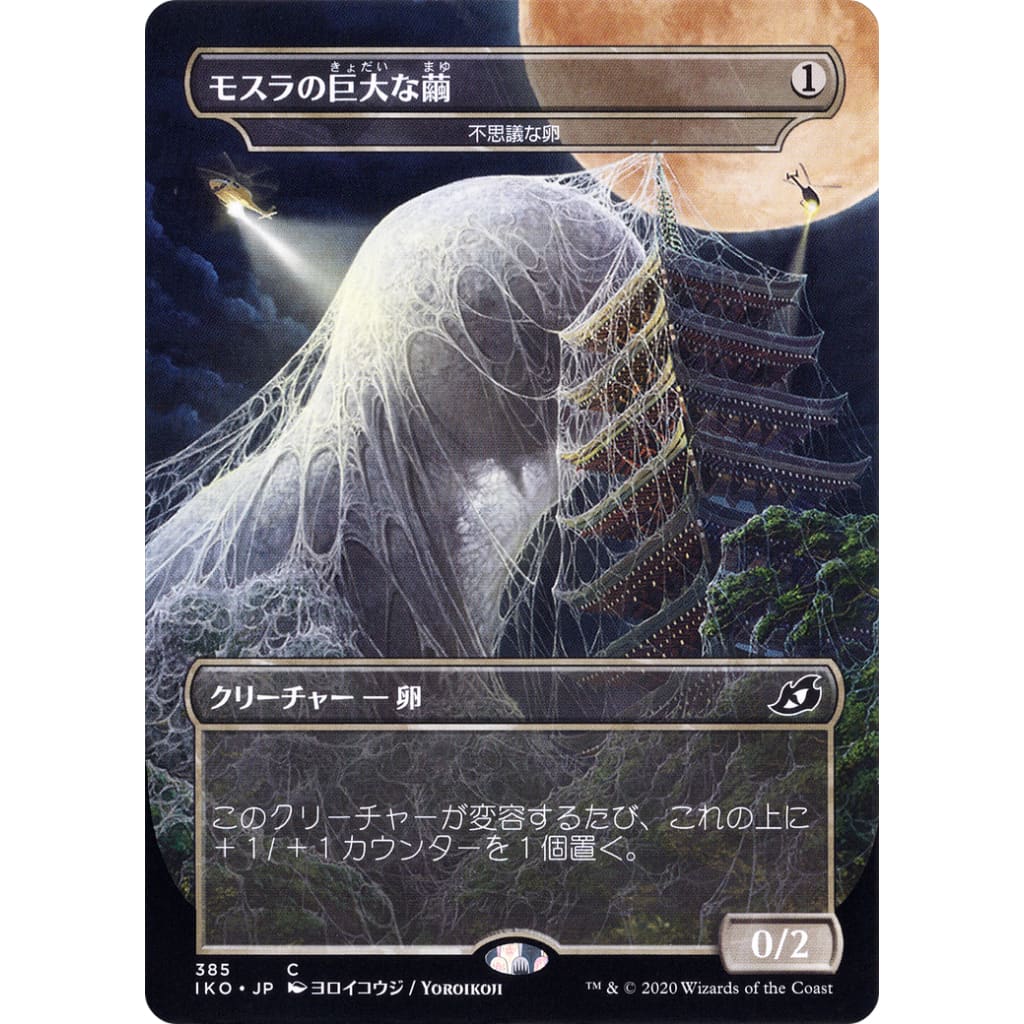 Mysterious Egg / Mothra’s Great Cocoon (IKO-385)