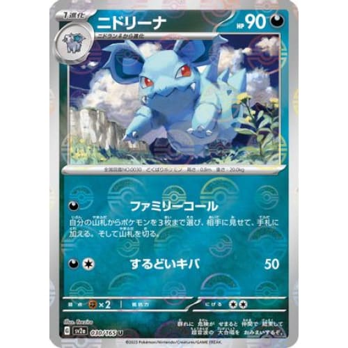 Nidorina (Poke Ball Pattern) Uncommon SV2a: Pokemon Card