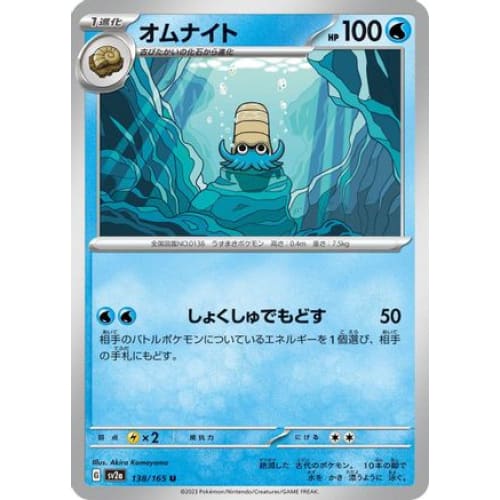 Omanyte - 138/165 Uncommon SV2a: Pokemon Card 151 - Single