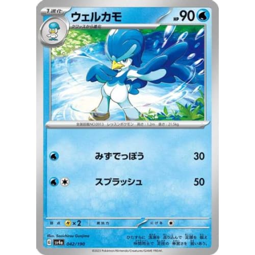 Quaxwell - 042/190 (042/190) - SV4a Shiny Treasure ex