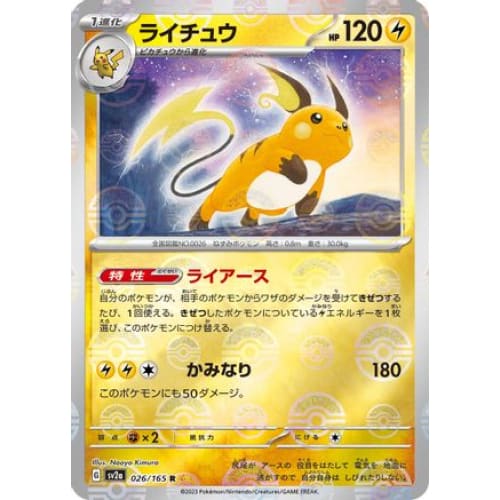 Raichu (Poke Ball Pattern) Rare SV2a: Pokemon Card 151