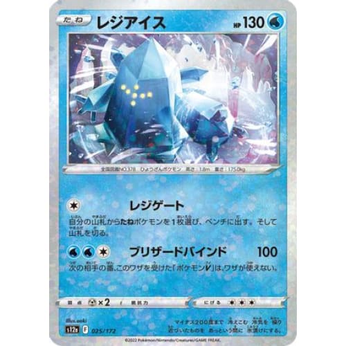 Regice (Mirror Holofoil) (025/172) - S12a VSTAR Universe