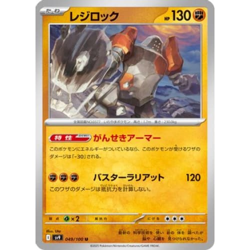 Regirock (049/100) - SV9 Battle Partners - Single