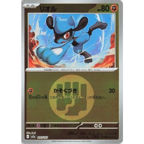 Riolu (Energy Symbol Pattern) (091/193) - M2a High Class