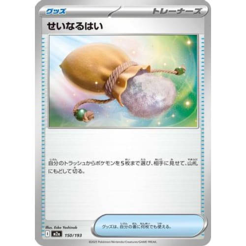 Sacred Ash (150/193) - M2a High Class Pack MEGA Dream ex