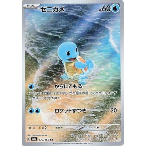Squirtle - 170/165 Art Rare SV2a: Pokemon Card 151 - Single