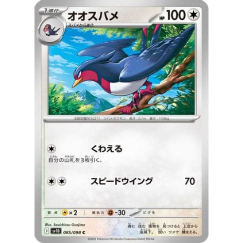 Swellow (085/098) - SV10 The Glory of Team Rocket - Single