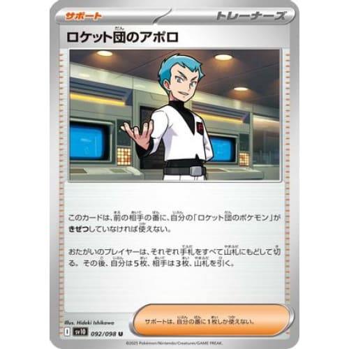 Team Rocket’s Archer (092/098) - SV10 The Glory of Rocket