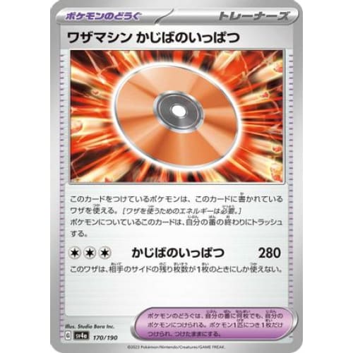 Technical Machine: Crisis Punch (170/190) - SV4a Shiny